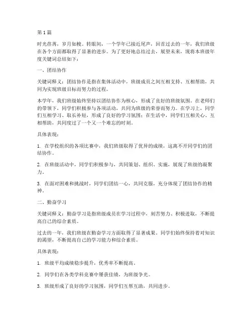 班级年度关键词总结范文(3篇)