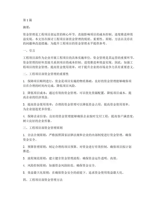 工程项目部资金管理(3篇)