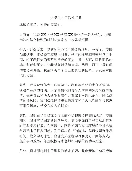 大学生4月思想汇报