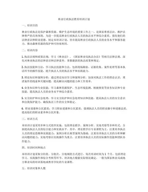 林业行政执法教育培训计划
