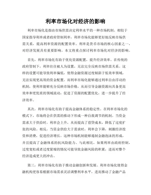 利率市场化对经济的影响