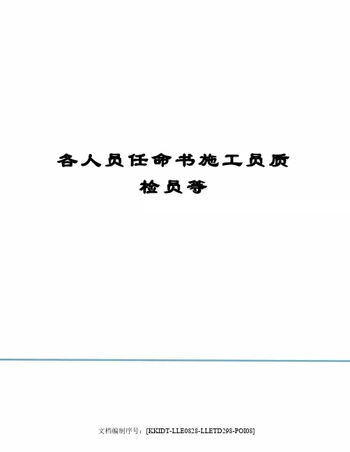 各人员任命书施工员质检员等