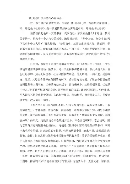 《牡丹亭》读后感与心得体会5篇