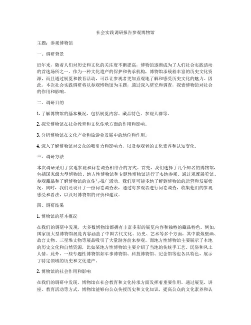 社会实践调研报告参观博物馆