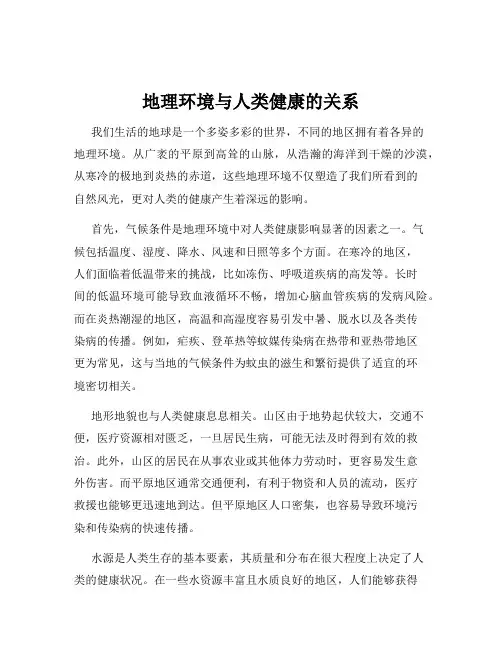地理环境与人类健康的关系