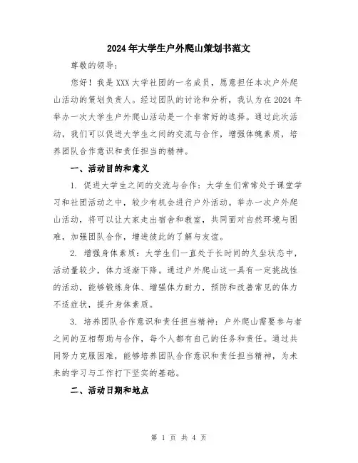 2024年大学生户外爬山策划书范文