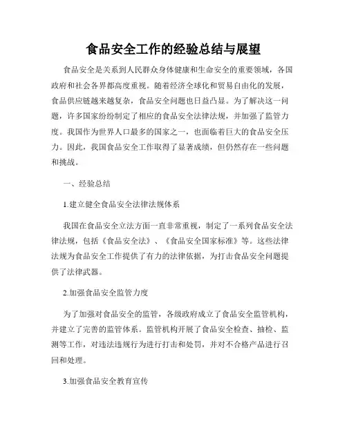 食品安全工作的经验总结与展望