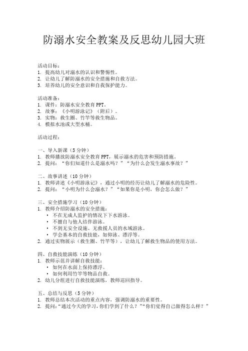 防溺水安全教案及反思幼儿园大班