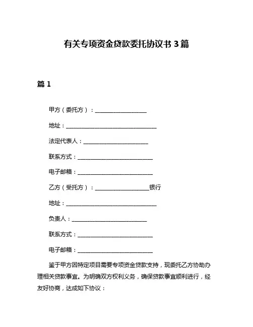 有关专项资金贷款委托协议书3篇