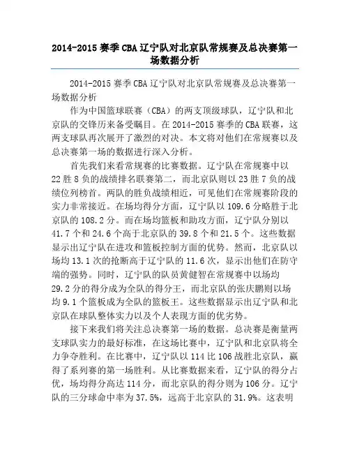 2014-2015赛季CBA辽宁队对北京队常规赛及总决赛第一场数据分析