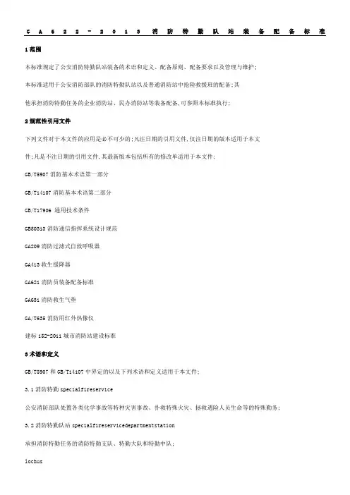 消防特勤队站装备配备准则