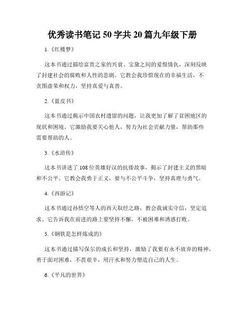 优秀读书笔记50字共20篇九年级下册