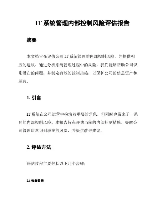 IT系统管理内部控制风险评估报告