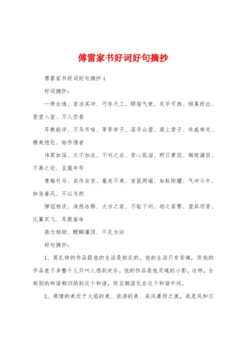 傅雷家书好词好句摘抄