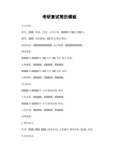 考研复试简历模板