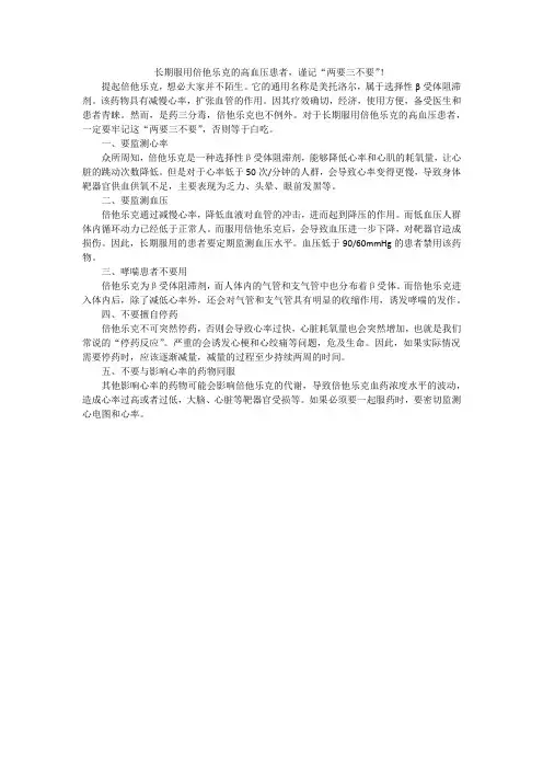 长期服用倍他乐克的高血压患者,谨记这“两要三不要”!否则后果很严重