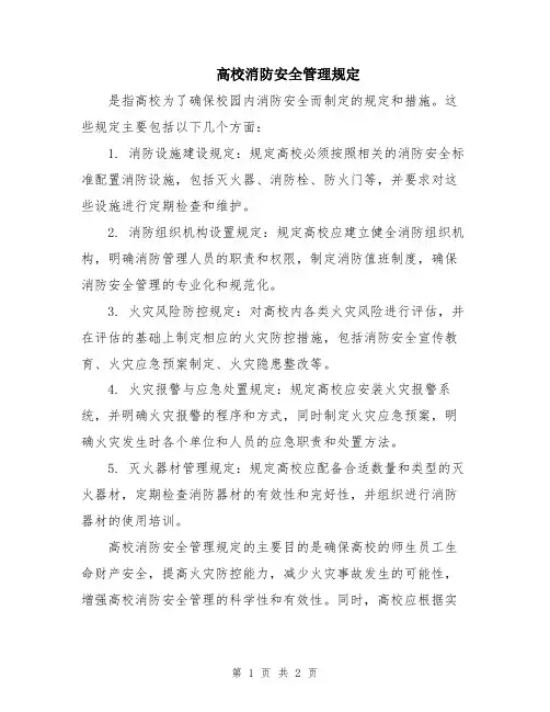 高校消防安全管理规定