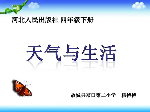 四年级下册科学课件-2.5 天气与生活 ｜冀教版 (共27张PPT)