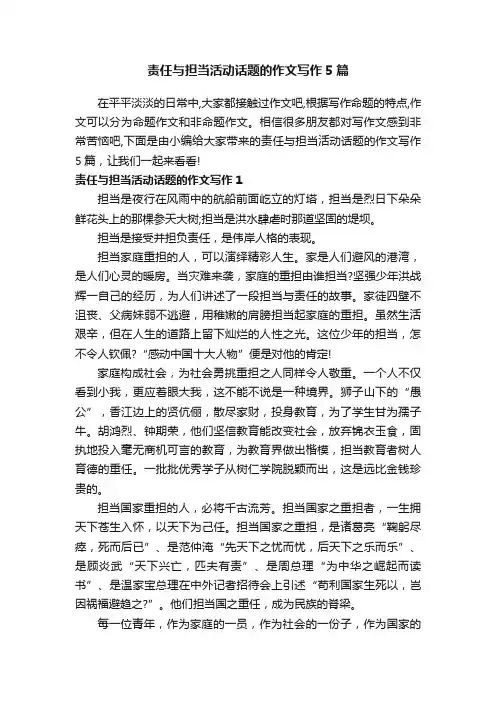 责任与担当活动话题的作文写作5篇