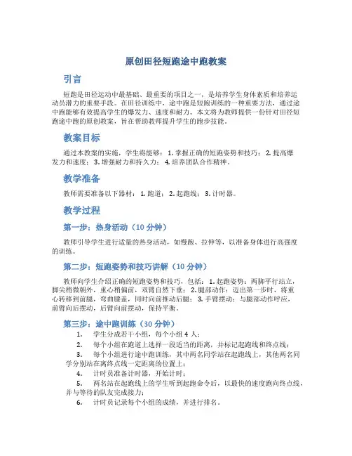 原创田径短跑途中跑教案