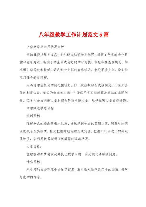 八年级教学工作计划范文5篇