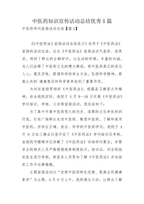 中医药知识宣传活动总结优秀5篇