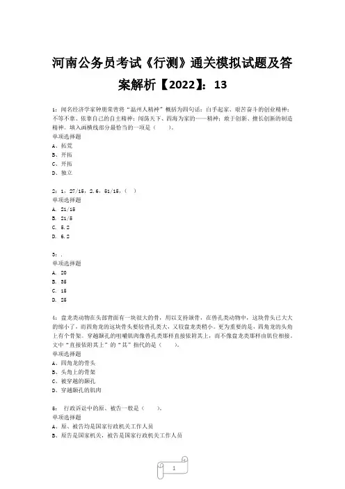 河南公务员考试《行测》真题模拟试题及答案解析【2022】1326