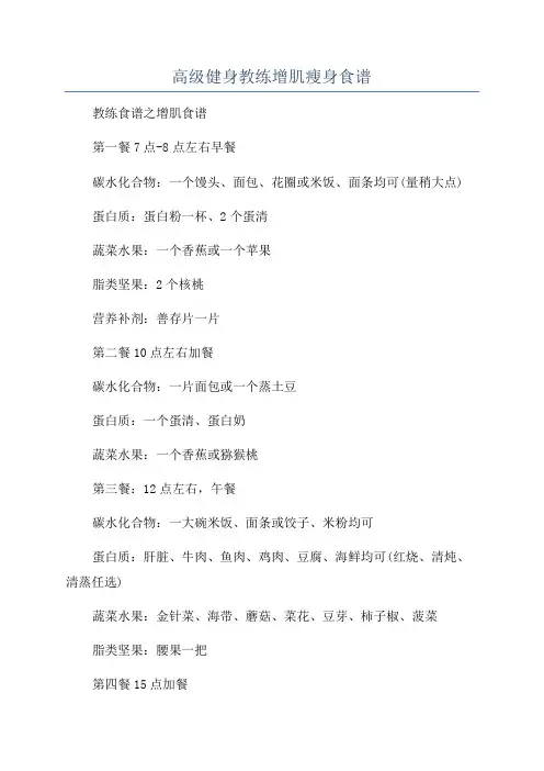 高级健身教练增肌瘦身食谱