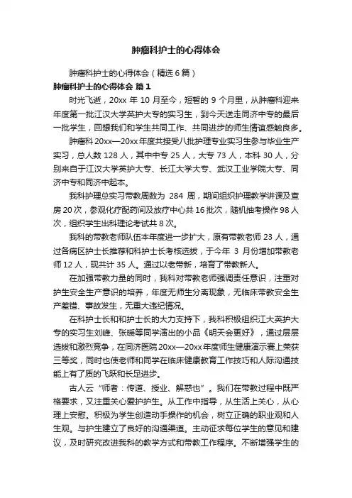 肿瘤科护士的心得体会（精选6篇）