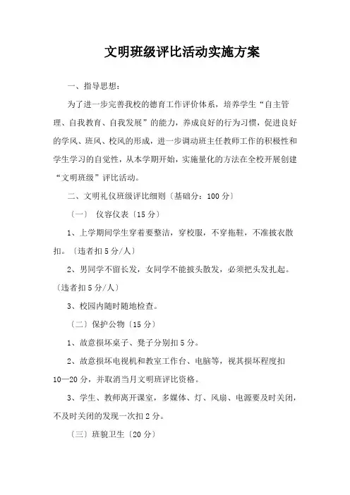 文明班级评比活动实施方案(附表格)