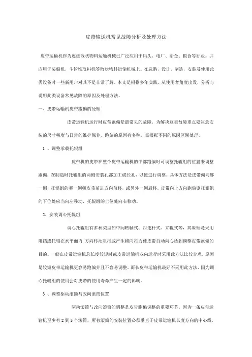 皮带输送机常见故障分析及处理方法