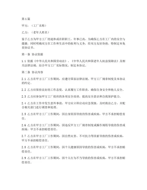 工厂老年人免责协议书模板(3篇)