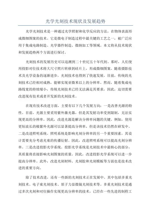 光学光刻技术现状及发展趋势