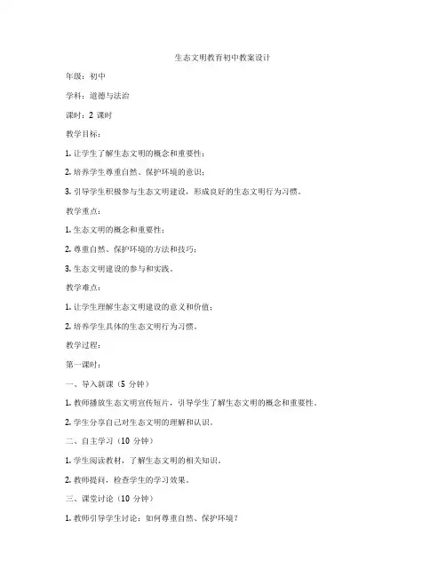 生态文明教育初中教案设计