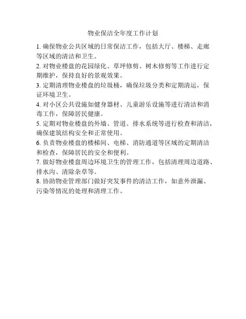 物业保洁全年度工作计划