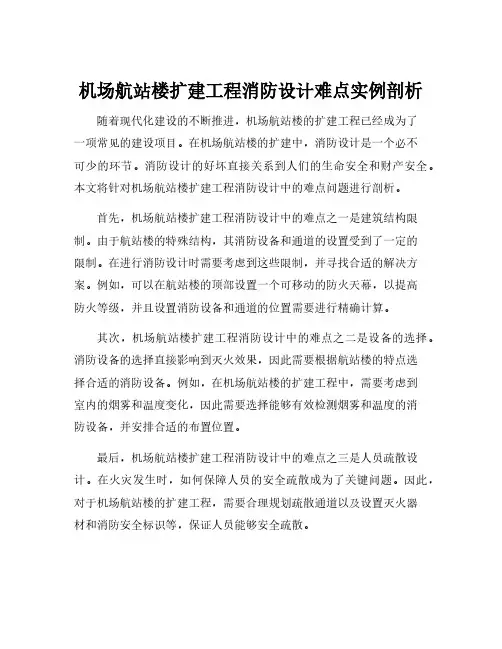 机场航站楼扩建工程消防设计难点实例剖析