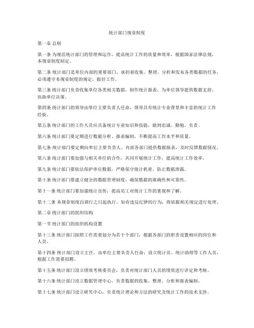 统计部门规章制度