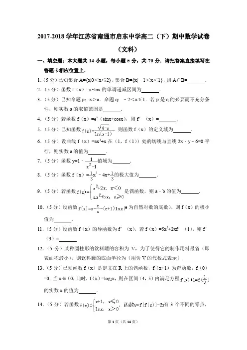 2017-2018年江苏省南通市启东中学高二(下)期中数学试卷(文科)和答案