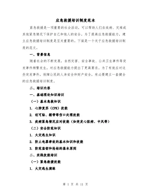 应急救援培训制度范本（4篇）