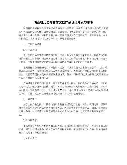 陕西省历史博物馆文创产品设计开发与思考