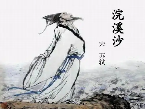 小学语文《浣溪沙》课件
