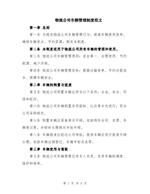 物流公司车辆管理制度范文