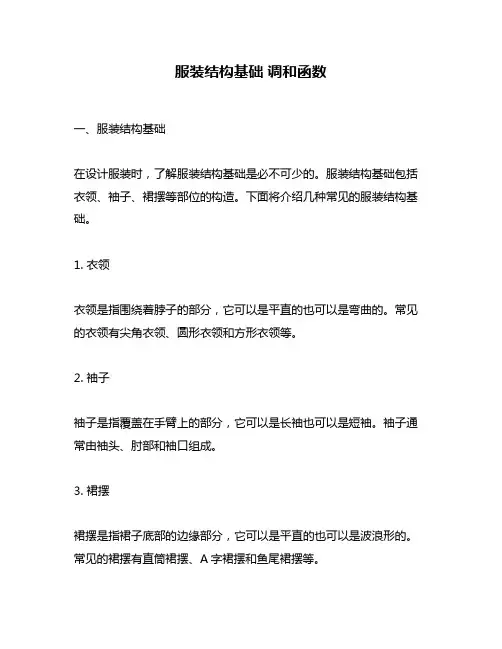 服装结构基础 调和函数