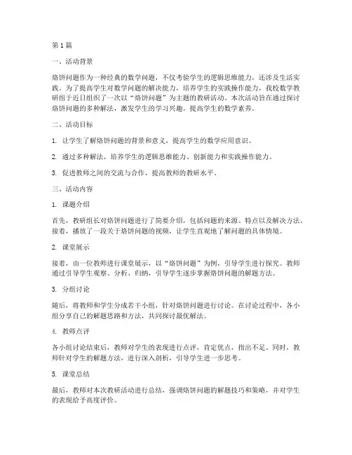 关于烙饼问题的教研活动(3篇)
