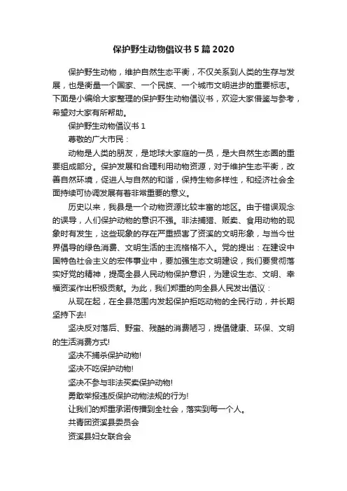保护野生动物倡议书5篇2020