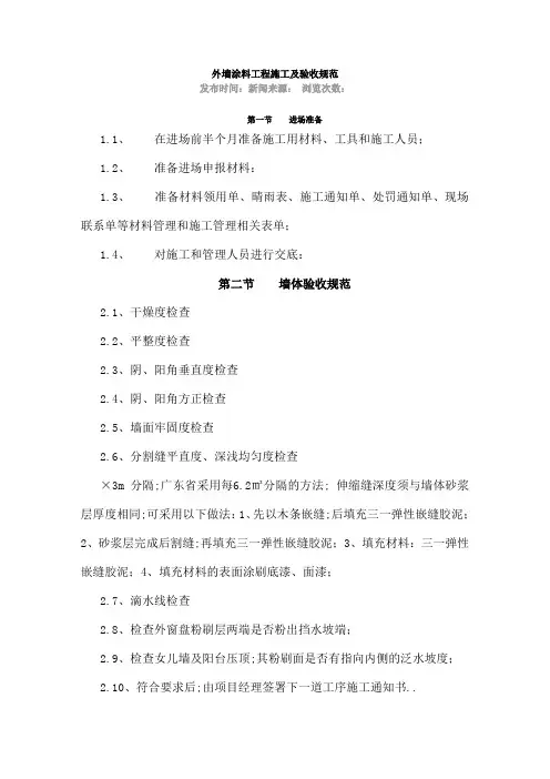 外墙涂料工程施工及验收规范