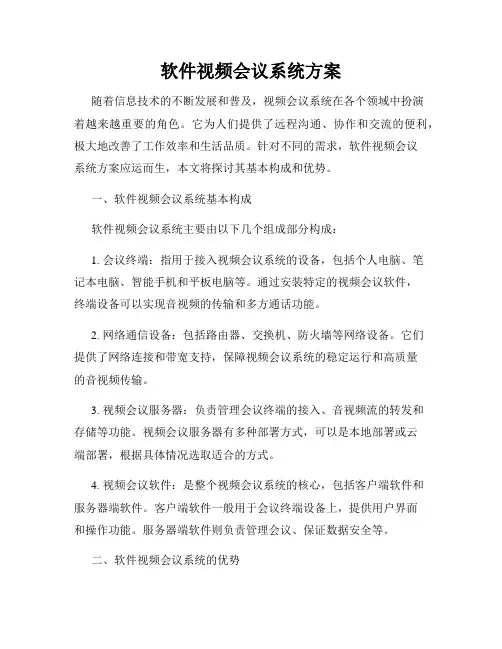 软件视频会议系统方案