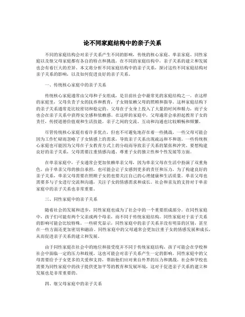 论不同家庭结构中的亲子关系