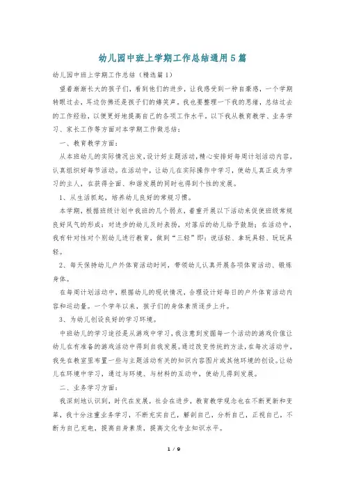 幼儿园中班上学期工作总结通用5篇