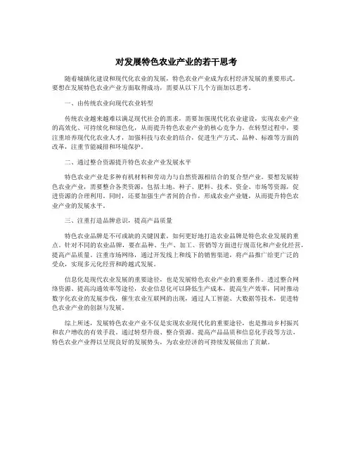 对发展特色农业产业的若干思考